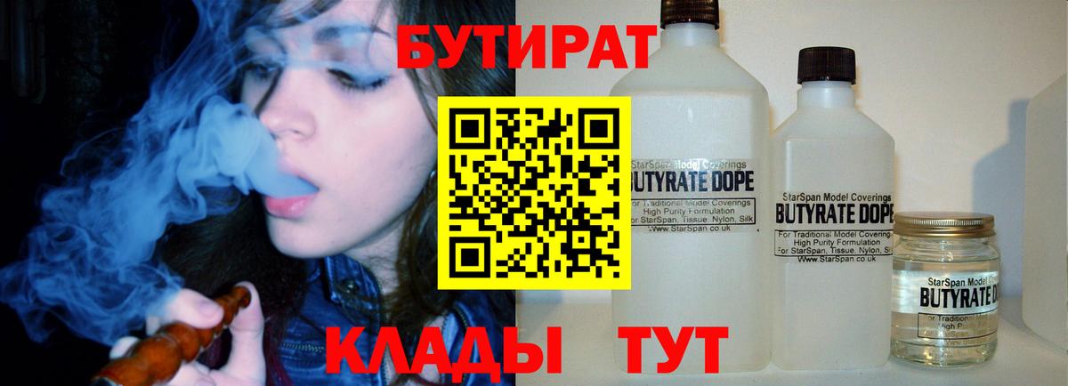 БУТИРАТ Butirat Ялта