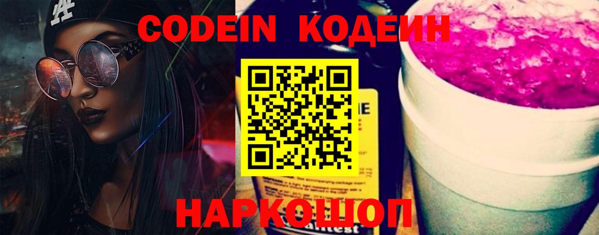 Кодеиновый сироп Lean Purple Drank Ялта